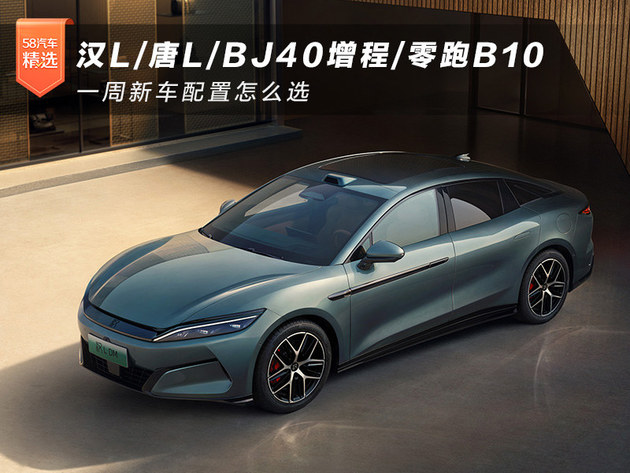 0增程零跑B10 一周新车配置怎么选PG麻将胡了免费模拟器汉L唐LBJ4(图3)