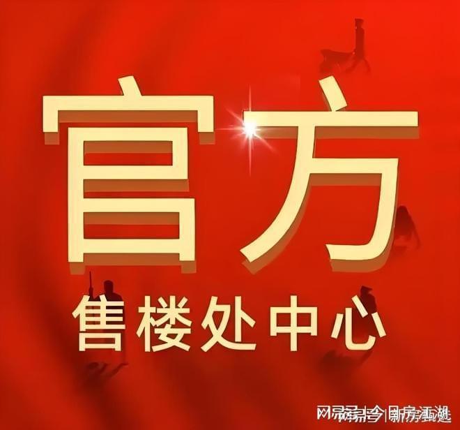 颂售楼处发布：保利虹桥和颂引爆购房热潮麻将胡了试玩平台百度热搜@保利虹桥和(图11)